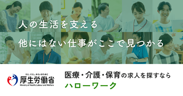 医療・介護・保育の求人を探すならハローワーク